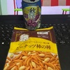 俺の酒の肴を紹介するコーナー「ピーナッツ柿の種」「いかなごのくぎ煮」
