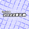 2022まとめ