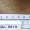 【司書の勉強】出願から入金、書類送付（社会人が通信制大学で先生を目指すNo.4）