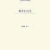 退廃から遠く離れて ─ 『根をもつこと』を読んで