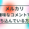 メルカリのコメント欄で嫌味を言われて落ち込んでいる方へ_モヤモヤした気持ちの解決方法