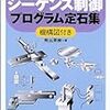 必携 シーケンス制御プログラム定石集―機構図付き