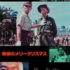 戦場のメリークリスマス | デヴィッド・ボウイ (出演), トム・コンティ (出演), 大島渚 (監督, 脚本) | 2023年映像・映画評#4