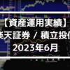 【資産運用実績】楽天証券 / 積立投信 2023年6月