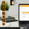 広告：CONV＝アルバイト・派遣の求人応募