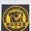 温暖化、耕作放棄地、人を襲うようになったクマ、北海道福島町のヒグマは駆除