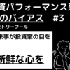 【常に新鮮な心で】敏腕投資家への道：直近バイアス解除の思考 -3