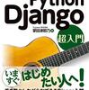 雑記_Djangoを使うための基礎のPython4