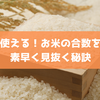 使える！お米の合数を素早く見抜く秘訣