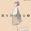 『BISビブリオバトル部１　翼を持つ少女 上』