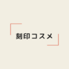 意外なブランドも！名入れ刻印できるコスメ