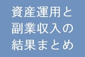 資産運用と副業収入の結果まとめ【ほぼ不労所得】【2025年5月】