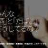 282食目「みんな【酒】と【たばこ】どうしてるの？」厚生労働省[ 国民健康・栄養調査(平成29年)]のデータからその⑧