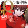 『万能鑑定士Qの事件簿VIII』