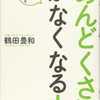 「めんどくさい」を引き起こさないコツー効率より継続ー