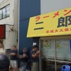 ラーメン二郎　京成大久保店　その二百八十一