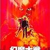 【映画感想】『幻魔大戦』(1983) / キース・エマーソンの音楽がいいね