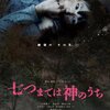 （映画）「七つまでは神のうち」を観た