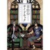 目白台サイドキック 女神の手は白い　　太田忠司