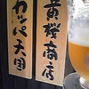 黄桜でビール