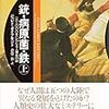 『銃・病原菌・鉄 — 1万3000年にわたる人類史の謎』　ジャレド・ダイアモンド著／倉骨彰訳　草思社，2000-10