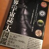 蒐書録#023：マイケル・ベンソン『世界《宇宙誌》大図鑑』