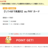 1月14日まで6,000ポイント還元！au Payカードを申し込んだ💳