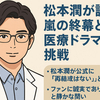 松本潤が語る嵐の終幕と医療ドラマの挑戦