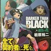 『DARKER THAN BLACK -漆黒の花-』３巻（著：岩原裕二　スクウェア・エニックス）