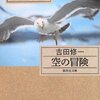 吉田修一　『空の冒険』