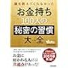 9冊目『お金持ち100人の秘密の習慣大全』ランチのメニューを迷わず決める訓練から始まるお金持ち思考