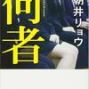 浅井リョウさんの「何者」を読みました