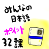 みんなの日本語３２課：教案を書くときの注意点とポイント！授業中によくある学生の間違いなど！