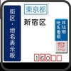 新宿区の街区表示板 [160・161・162・163・169]