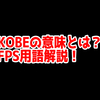 FPSの「KOBE」ってどういう意味？意味を解説！【用語解説】