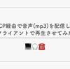 TCP経由で音声(mp3)を配信してクライアントで再生させてみた