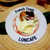 【閉店】【仙台】フォーラスのフレンチトースト「LONCAFE」に行きました