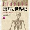 疫病と世界史、感染症と人類（その3）‐歴史時代、古代、農耕と牧畜と感染症