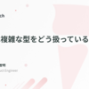 Typiaは複雑な型をどう扱っているのか？