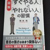 【読書感想文】すぐやる人とやれない人の習慣