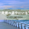 “いつも問題の渦中” “新たな争いの種” をスペイン語でなんという？