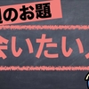 今週のお題　ひろ師匠の「会いたい人」