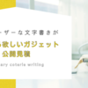 Macユーザーな文字書きがこれから欲しいガジェット公開見積