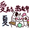 ラインスタンプ　愛ある茨城弁　夏　販売しました！