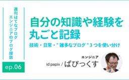 技術、日常、“雑多な”ブログで使い分け。知識や経験を丸ごと記録する【エンジニアのブログ探訪】