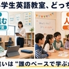 Leptonとビースタジオ比較｜小学生英語教室は個別と少人数どっち？