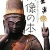 仏像の本−感じる・調べる・もっと近づく