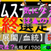 エルムステークス2023　最終選定