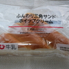 【ローソン】飛騨牛乳を使用した『ふんわり三角サンドホイップクリーム』