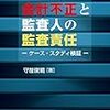 会計不正と監査人の監査責任‐ケース・スタディ検証‐